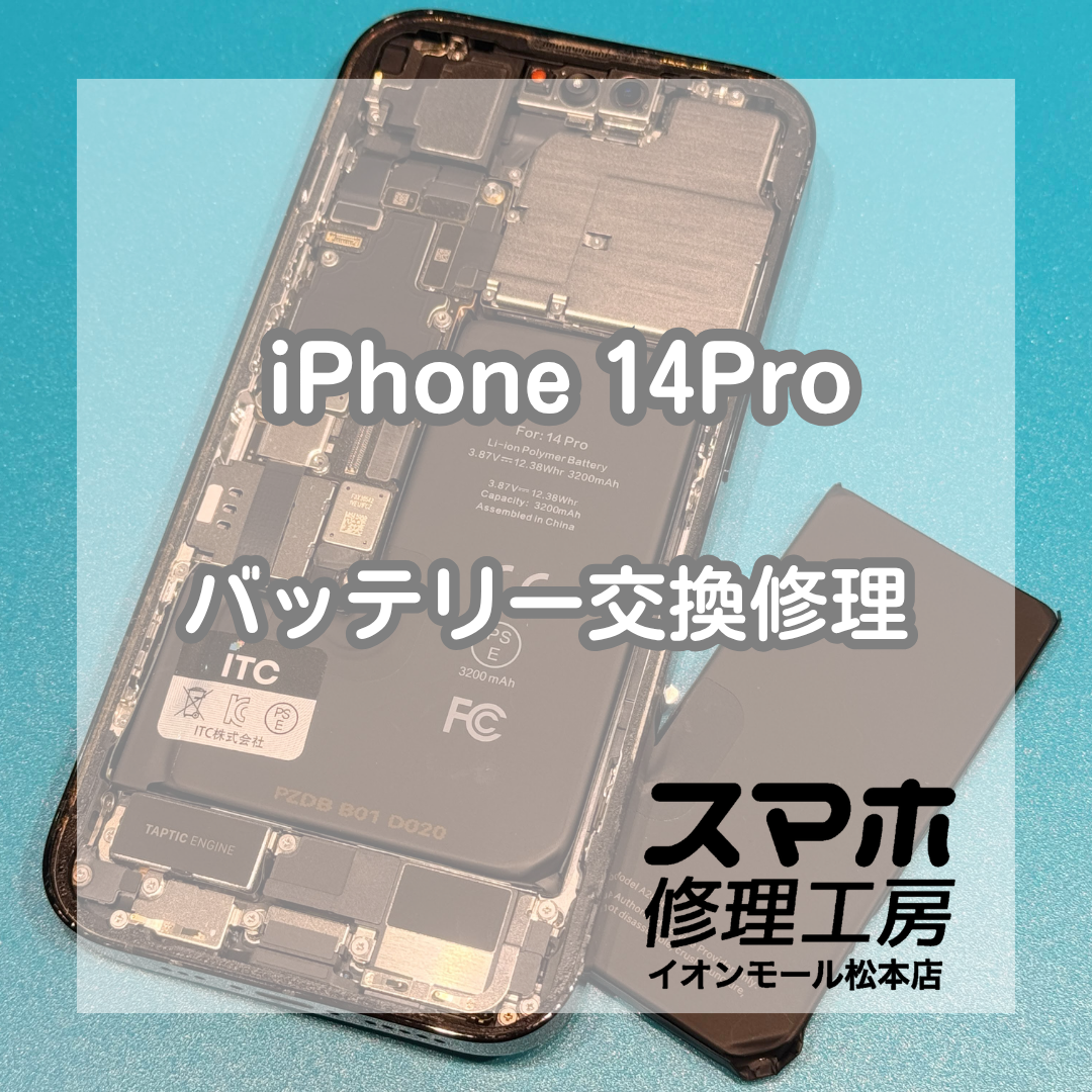 iPhone 14 Proのバッテリー劣化はバッテリー交換で改善🔋✨【スマホ修理工房イオンモール松本店】